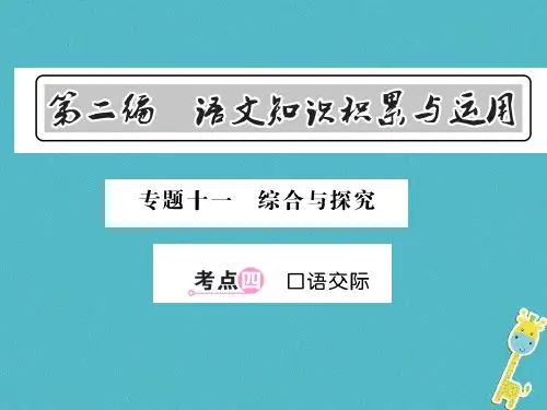 中考语文总复习第2编语文知识积累与运用专题十一综合与探究考点四口语交际课件语文版