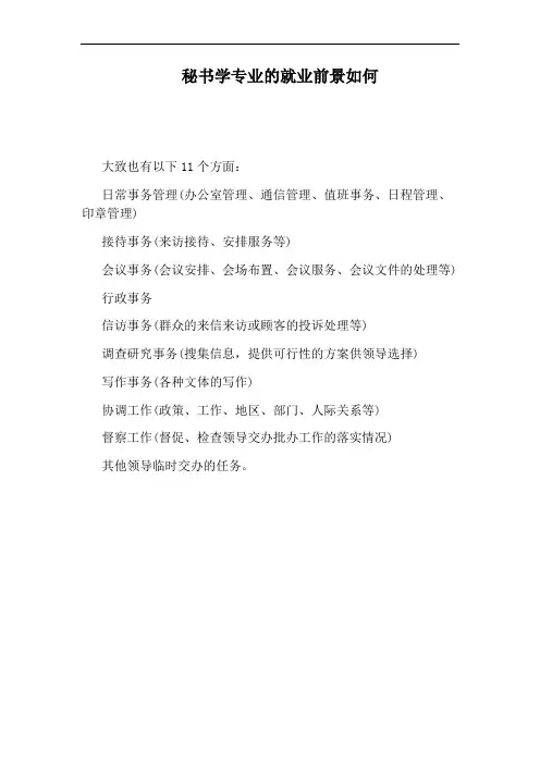 秘书学专业的就业前景如何