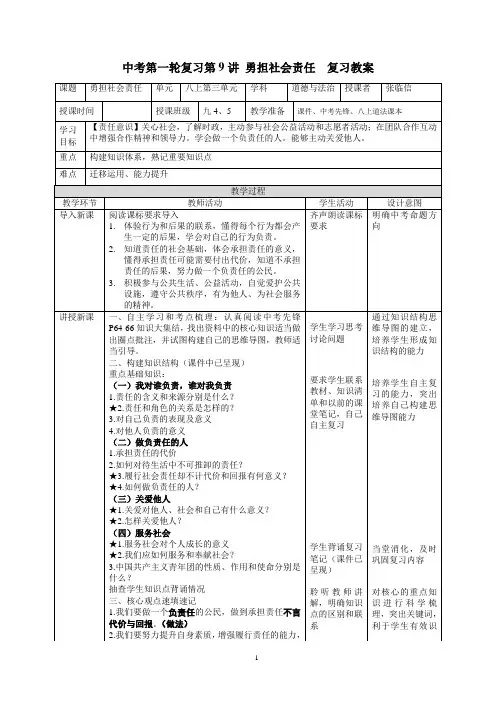 中考道德与法治一轮专题复习 勇担社会责任 教案