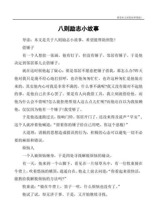 八则励志小故事