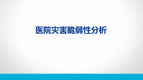 医院灾害脆弱性分析 PPT