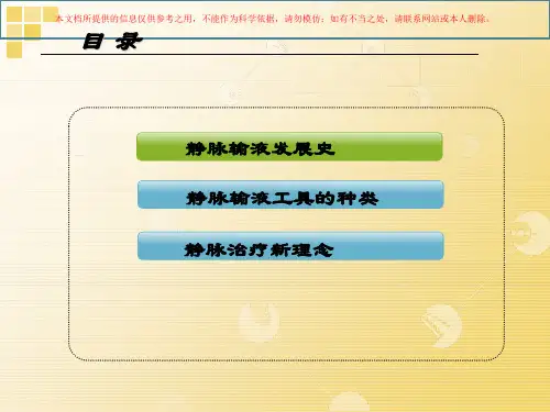 静脉输液治疗概述培训课件