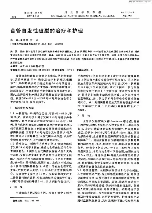 食管自发性破裂的治疗和护理