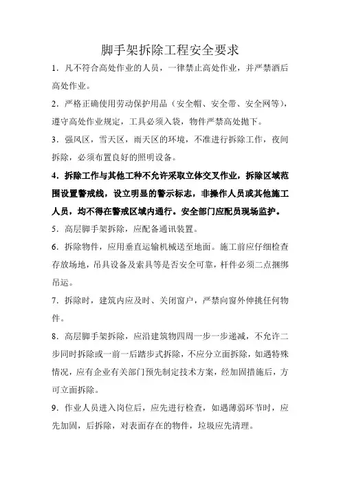 脚手架拆除工程安全要求