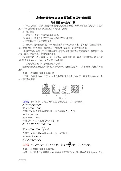 高中物理选修3-3大题知识点及经典例题
