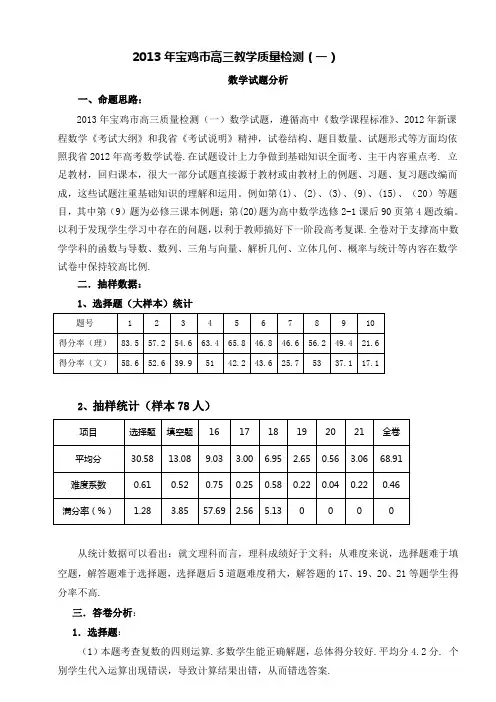 2013年宝鸡市高三教学质量检测(一)数学试卷分析