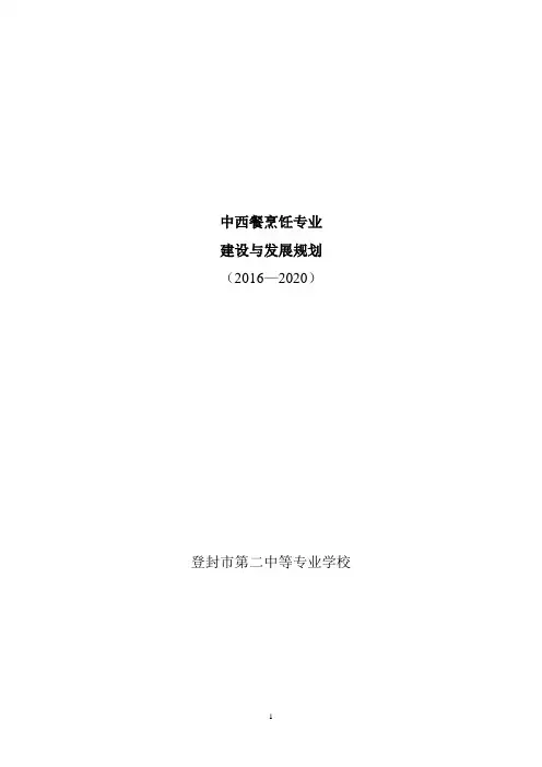烹饪专业建设与发展规划2