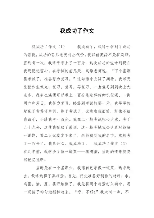 小学五年级作文：我成功了作文