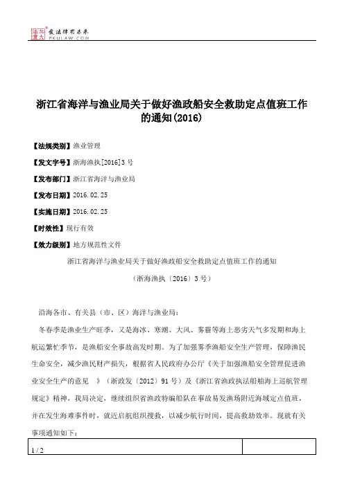 浙江省海洋与渔业局关于做好渔政船安全救助定点值班工作的通知(2016)