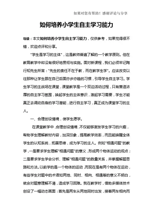 如何培养小学生自主学习能力