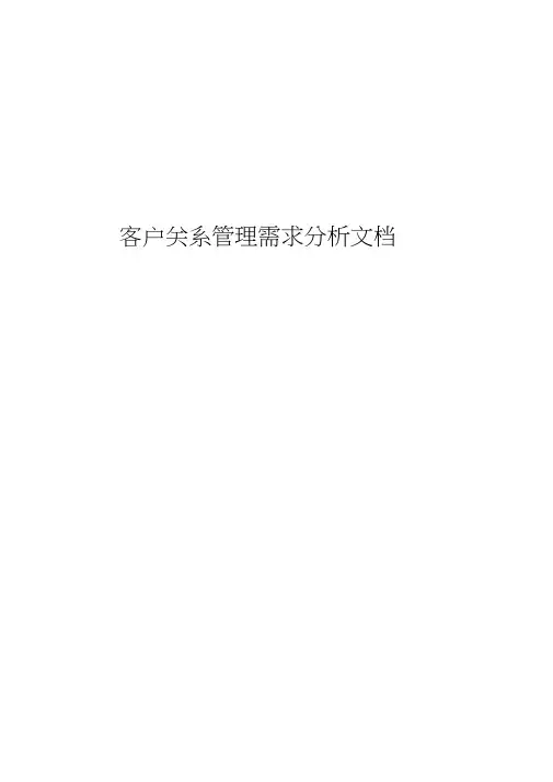 客户关系管理系统需求文档