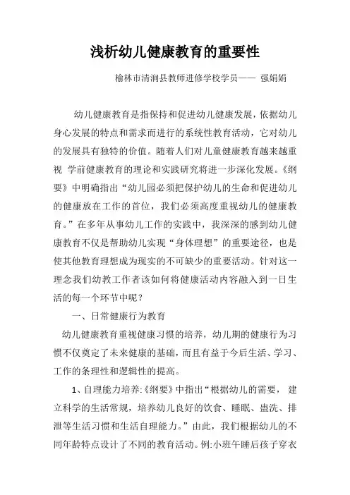 浅析幼儿健康教育的重要性