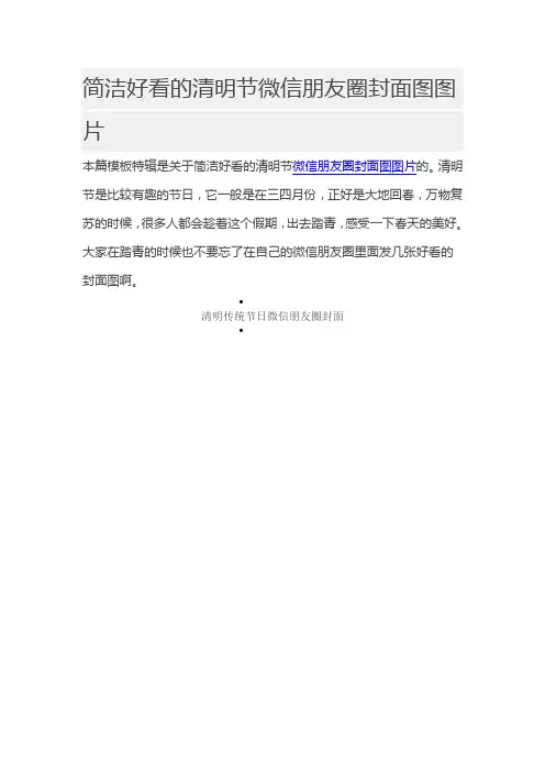 简洁好看的清明节微信朋友圈封面图图片