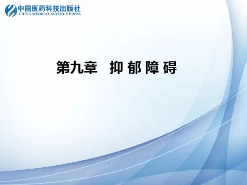 第九章   抑 郁 障 碍