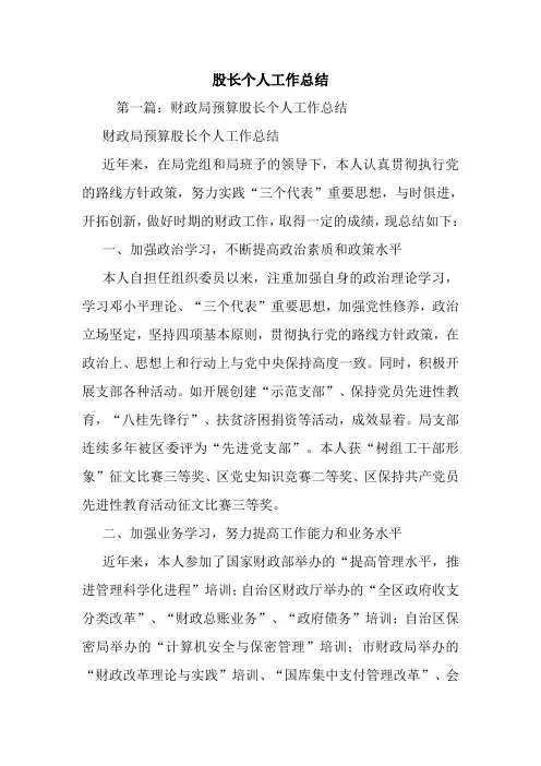 最新股长个人工作总结