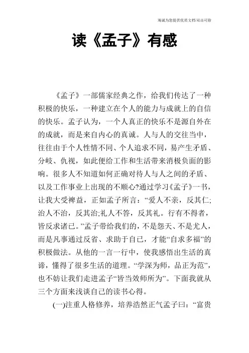 读《孟子》有感