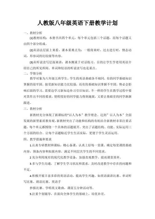 人教版八年级英语下册教学计划
