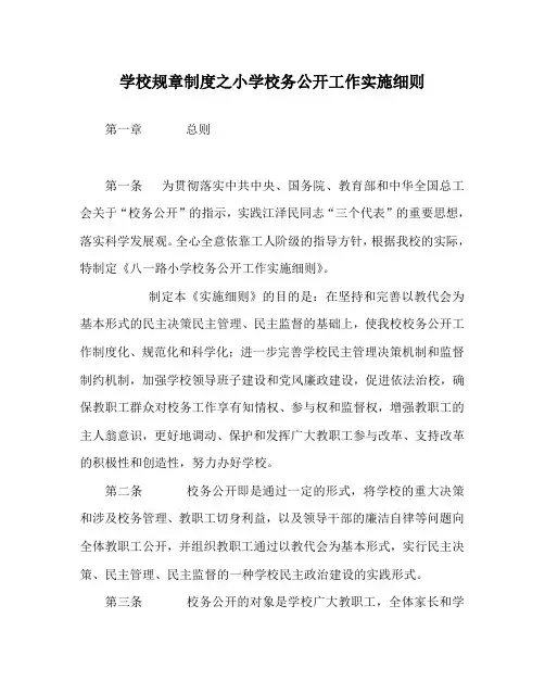 学校规章制度之小学校务公开工作实施细则