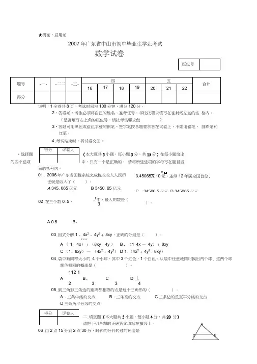 2007年广东中山初中毕业生学业考试及答案