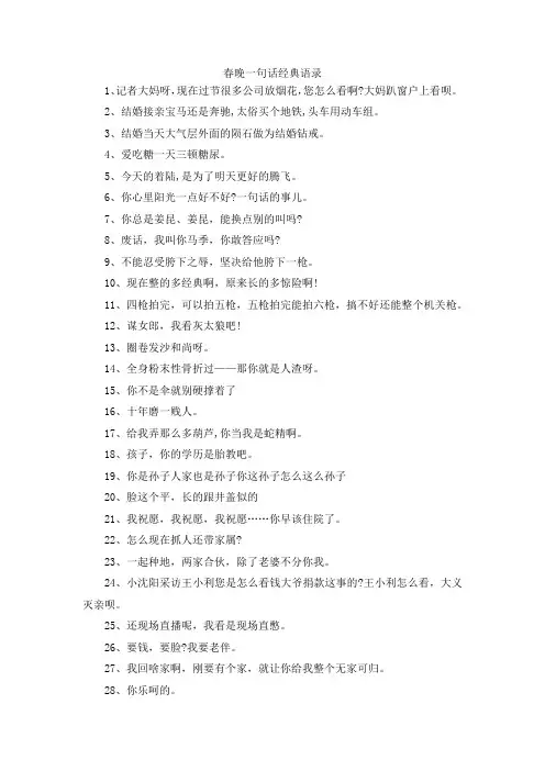最新-春晚一句话经典语录 精品