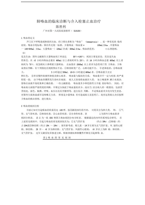 肺咯血的临床诊断与介入栓塞止血治疗(陈胜利)