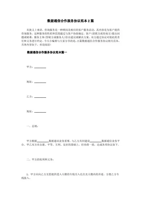 数据通信合作服务协议范本2篇