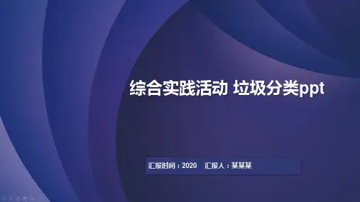 综合实践活动 垃圾分类ppt
