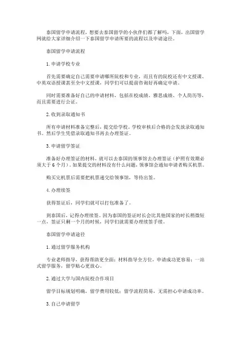最新去泰国留学申请流程及申请途径
