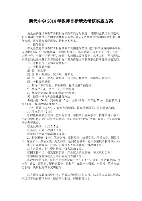 新元中学2014年教师目标绩效考核实施方案