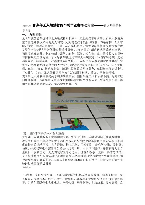 青少年无人驾驶智能车制作竞赛活动方案