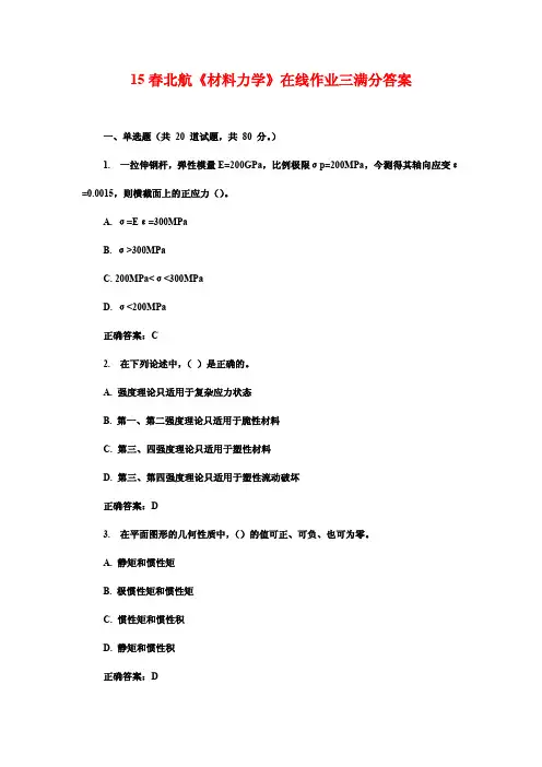 15春北航《材料力学》在线作业三满分答案