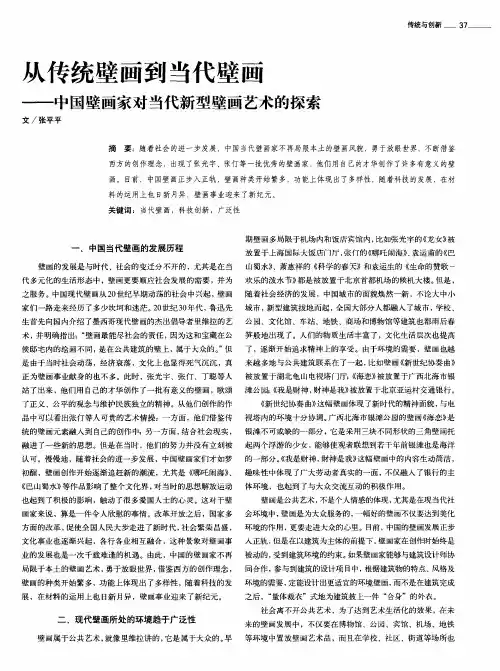 从传统壁画到当代壁画——中国壁画家对当代新型壁画艺术的探索