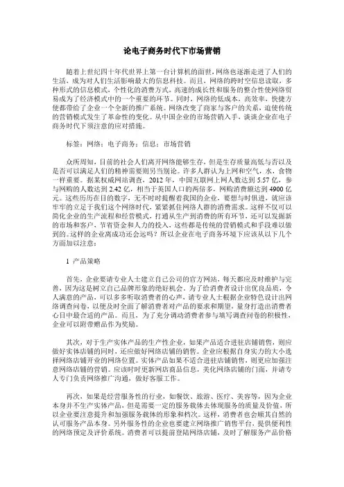 论电子商务时代下市场营销