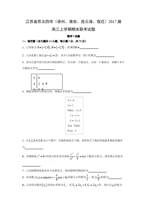 数学---江苏省苏北四市(徐州、淮安、连云港、宿迁)2017届高三上学期期末联考试题