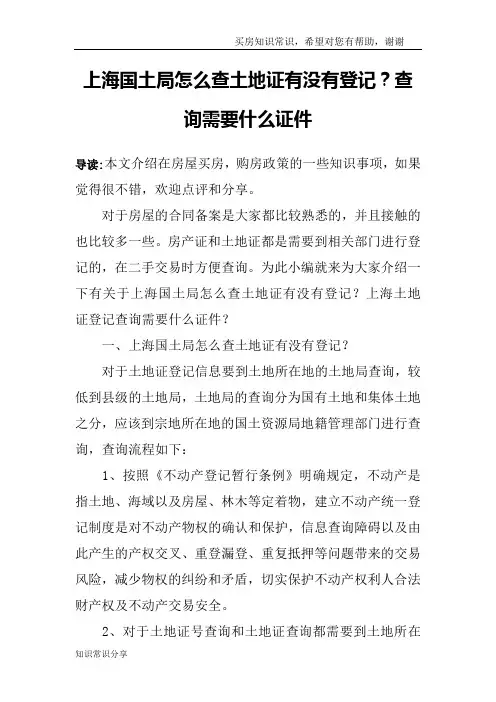 上海国土局怎么查土地证有没有登记？查询需要什么证件