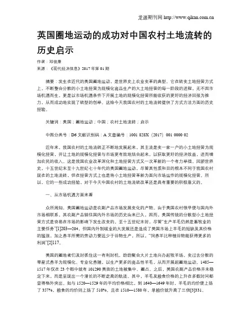 英国圈地运动的成功对中国农村土地流转的历史启示