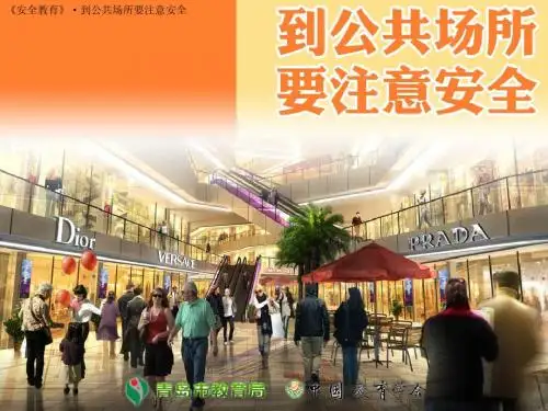 在公共场所要注意安全