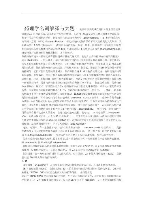 药理学名解与简答