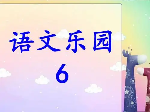 鄂教版6下语文乐园6