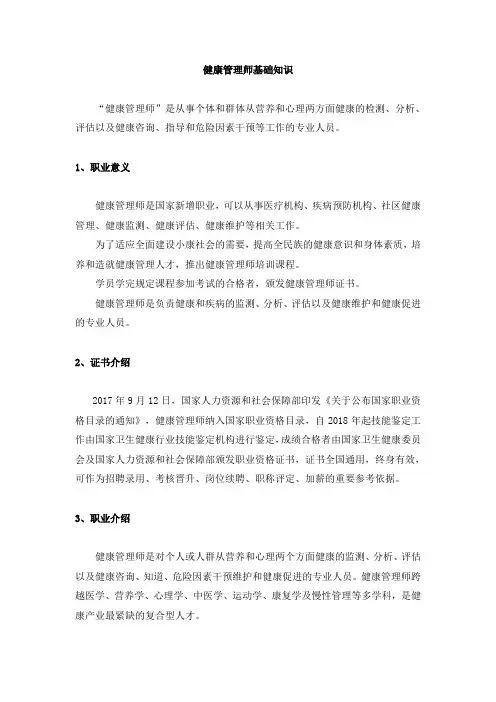 健康管理师基础知识