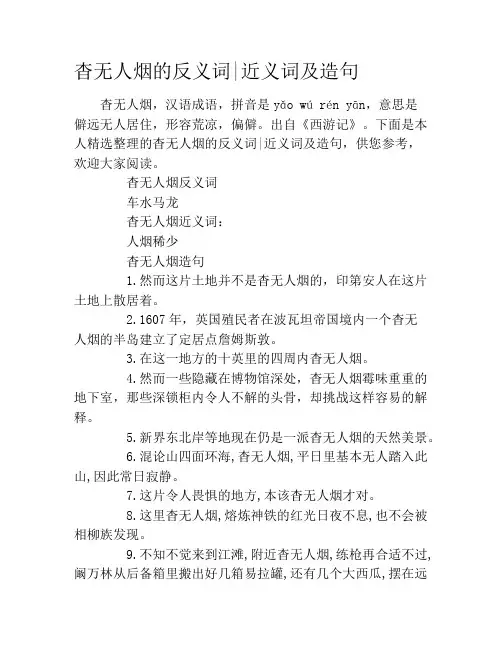 杳无人烟的反义词近义词及造句