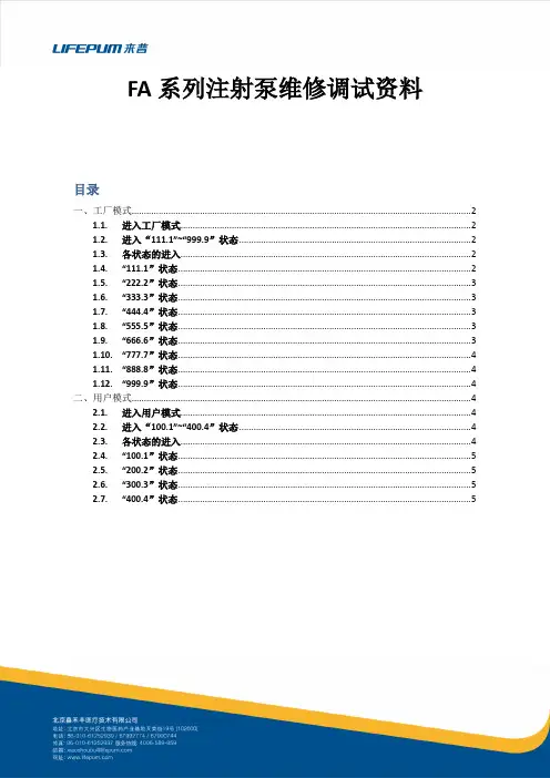 FA系列注射泵维修调试资料
