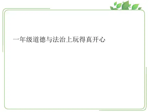 一年级道德与法治上玩得真开心