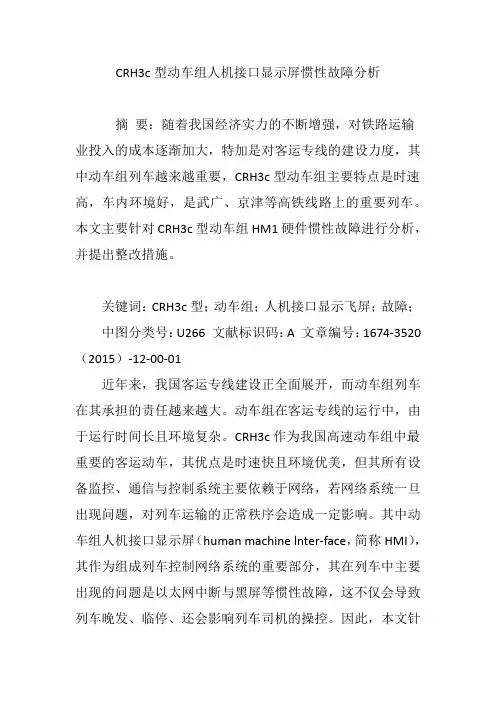 CRH3c型动车组人机接口显示屏惯性故障分析