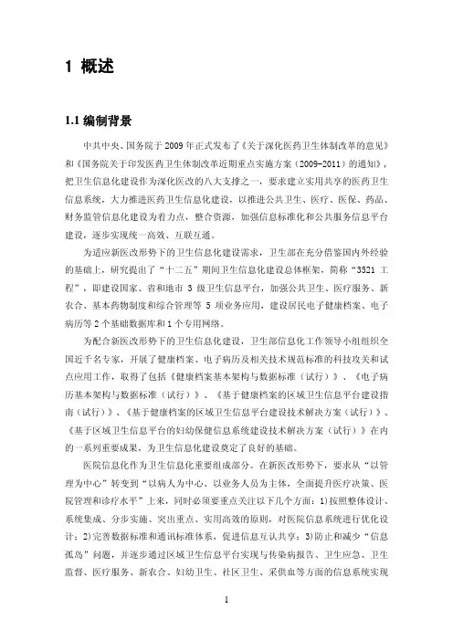基于电子病历的医院信息平台建设技术解决方案 第一章 概述