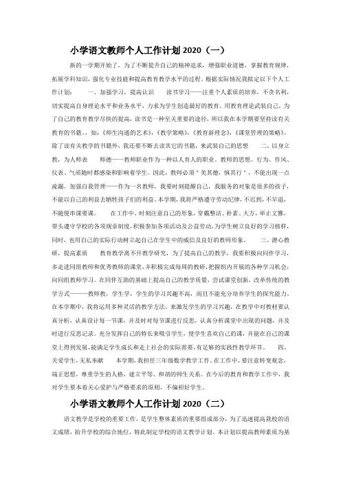 2020小学语文教师个人工作计划5篇
