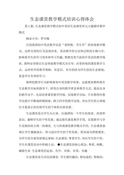 生态课堂教学模式培训心得体会
