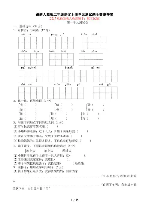 最新人教版二年级语文上册单元测试题全套带答案