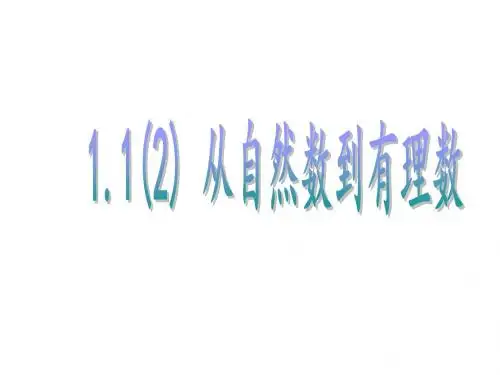 1.1_从自然数到有理数(2)