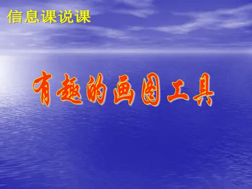 小学信息技术- 有趣的画图工具 课件
